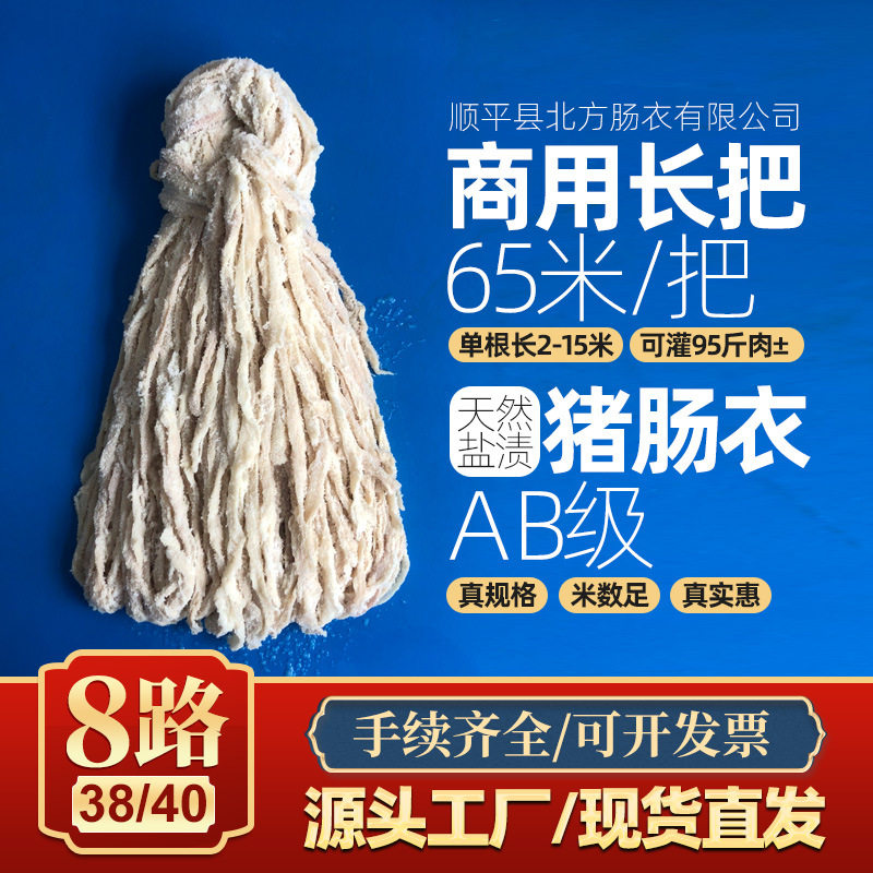 盐渍8路38/40规格长把猪肠衣商用批发可经销可灌四川腊肠风干肠