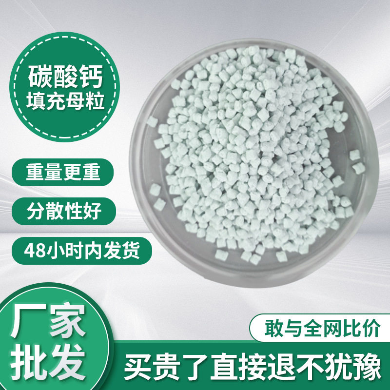 广西填充母料颗粒PP厂家PE降低成本塑料母粒白色稳定碳酸钙专用
