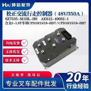 H0合力1 M1HL 1.8T车用 350A配件SZ7535 松正交流行走控制器48V
