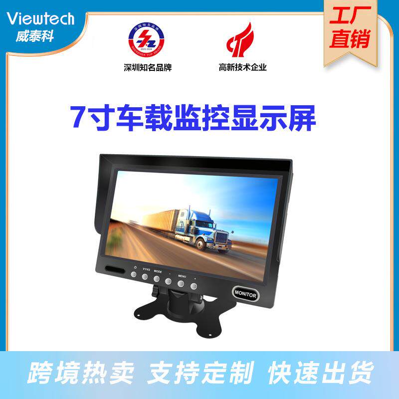 威泰科车载7寸监控显示屏大车巴士倒车监控显示器监控外模