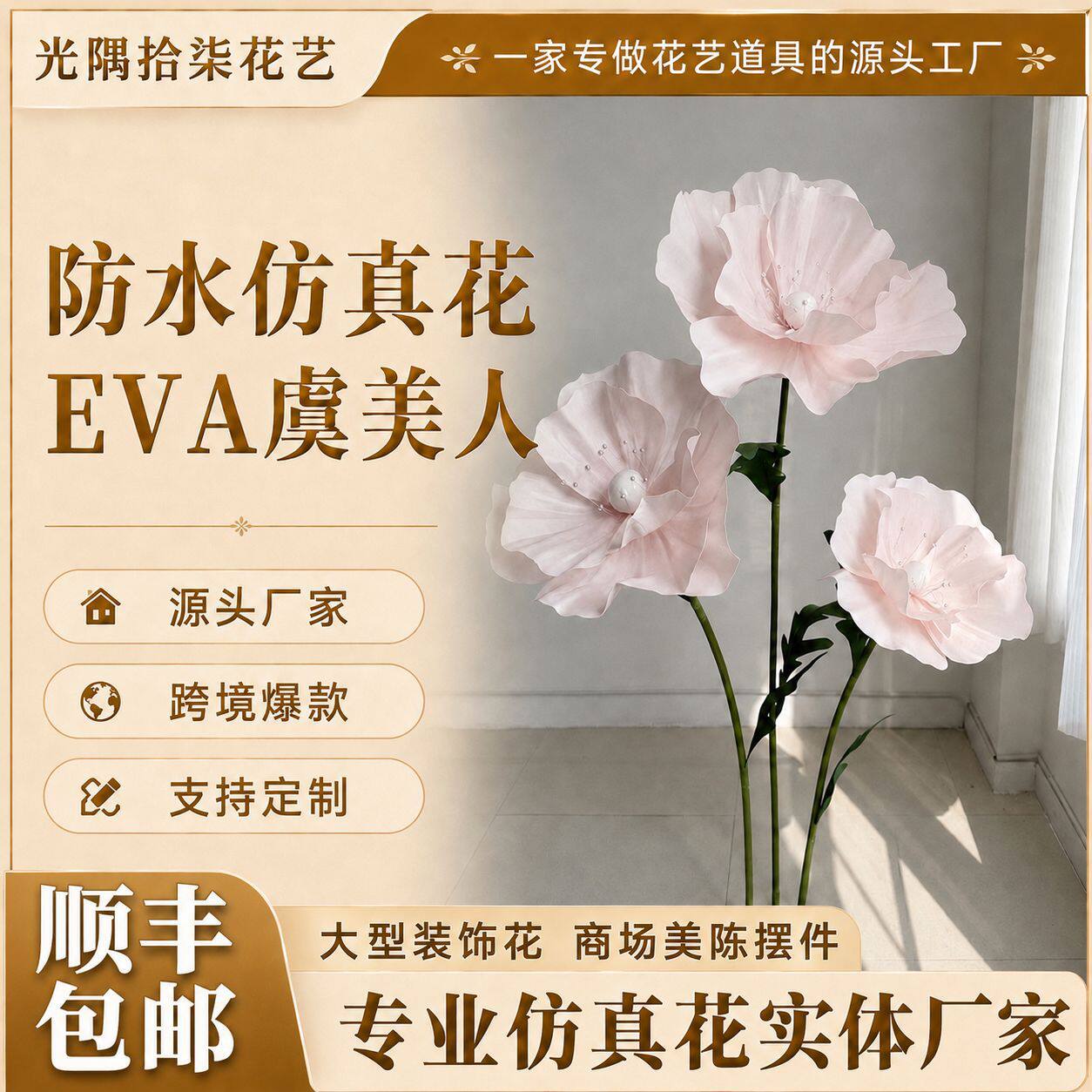 防水仿真花eva虞美人大型装饰花商场美陈摆件场景布置道具仿真花