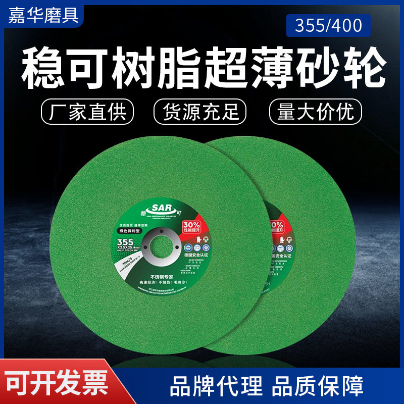 稳可切割片355-400mm角磨机10寸大切片不锈钢金属锯片砂轮切割片