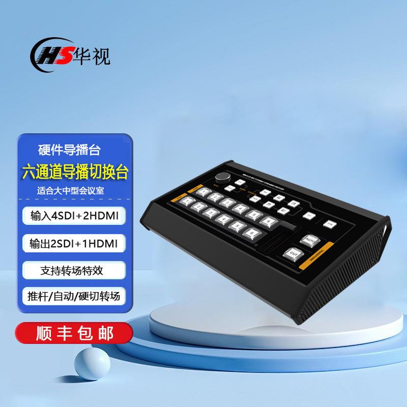 华视HS-64S2H台式6通道导播切换台硬件导播切换台直播推流切换器