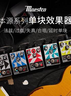 Gibson旗下Maestro合唱/Fuzz法兹/延迟/过载/失真吉他单块效果器