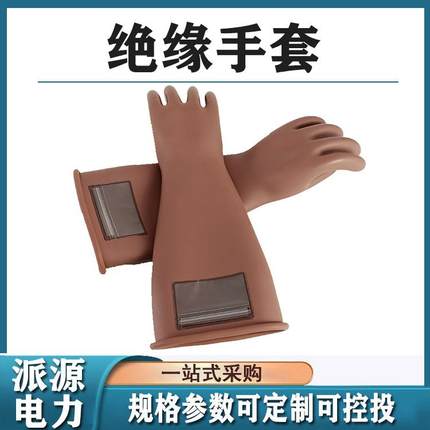 绝缘手套YS101-31-03电力施工防护手套电工橡胶屏蔽手套