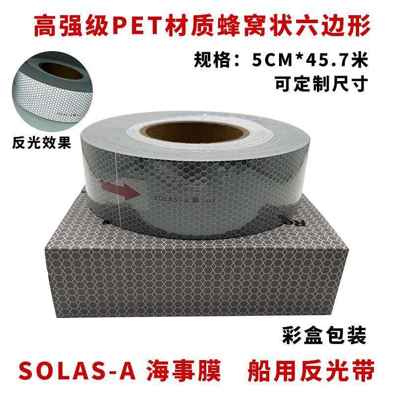 海事膜海事带救生圈船用海事SOLAS反光带银灰色晶格蜂窝形反光条