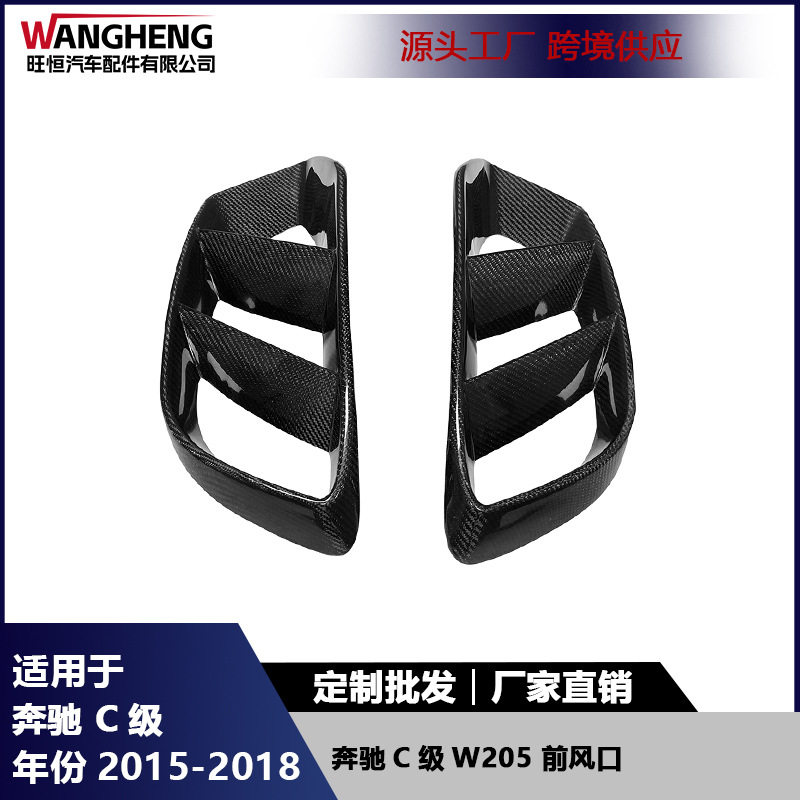适用奔驰C级W205普通版碳纤维前杠通风口装饰前雾灯盖汽车配件