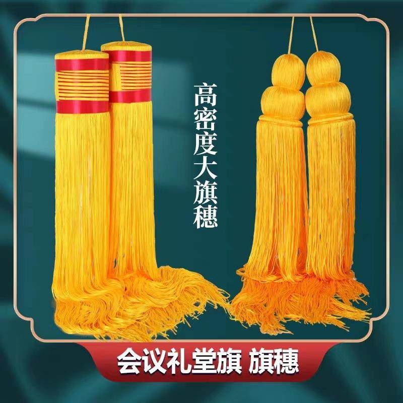 背景旗帜礼堂旗旗穗黄色流苏吊穗旗杆穗子吊须会议礼堂旗穗黄穗子