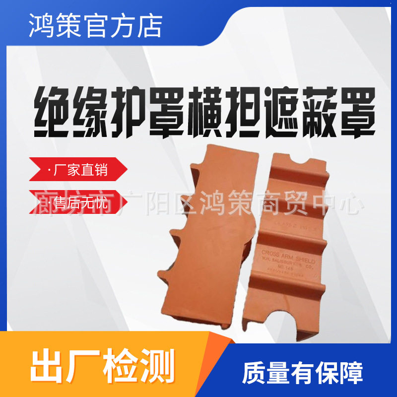 带电作业绝缘防护罩横担遮蔽罩电力横担遮蔽罩固定导线端头防护罩