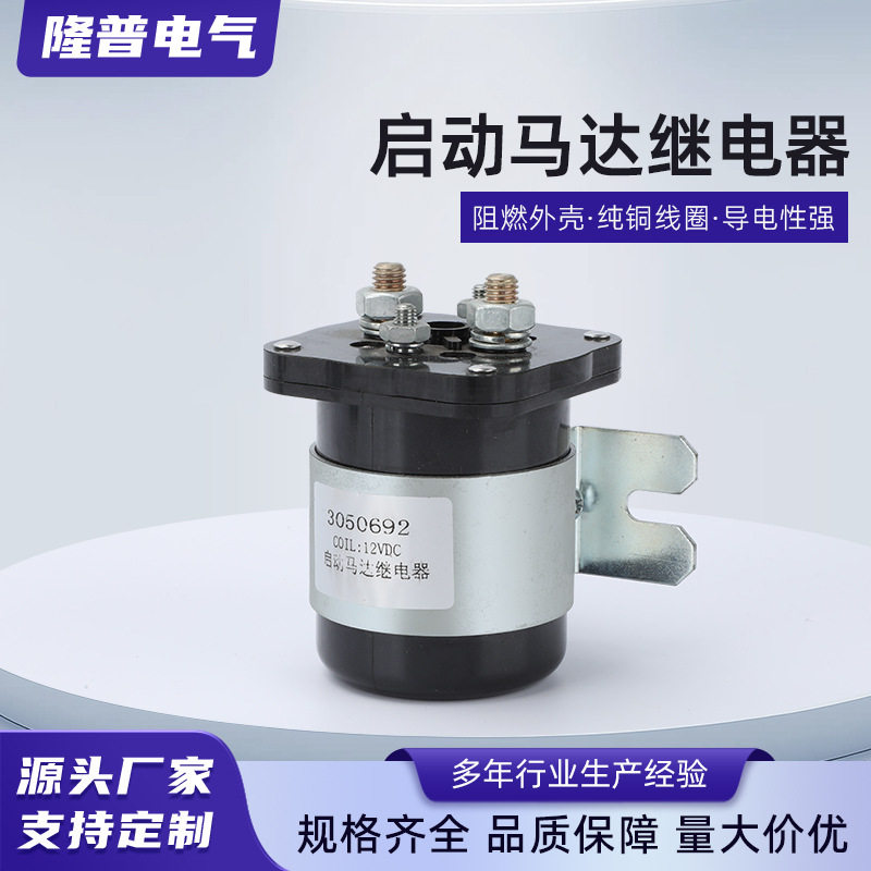 200A直流继电器3050692启动马达继电器12V24V36V48汽车大电流电磁