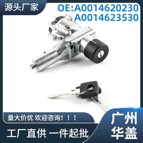 A0014620230适用于奔驰W460W461W463点火开关锁芯组件