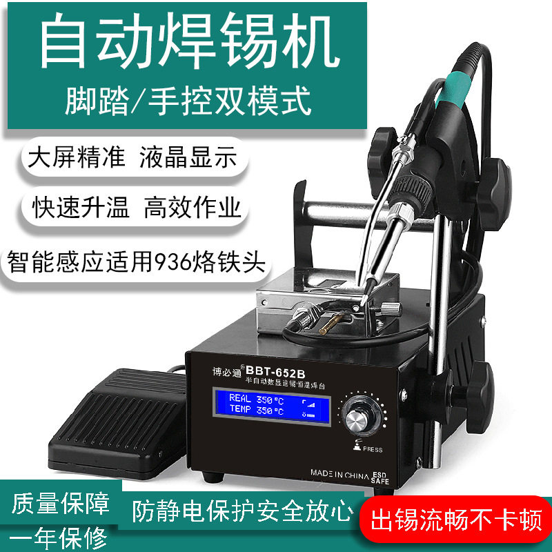 博必通652B数显智能自动送锡电烙铁脚踏式焊锡机调温恒温936焊台