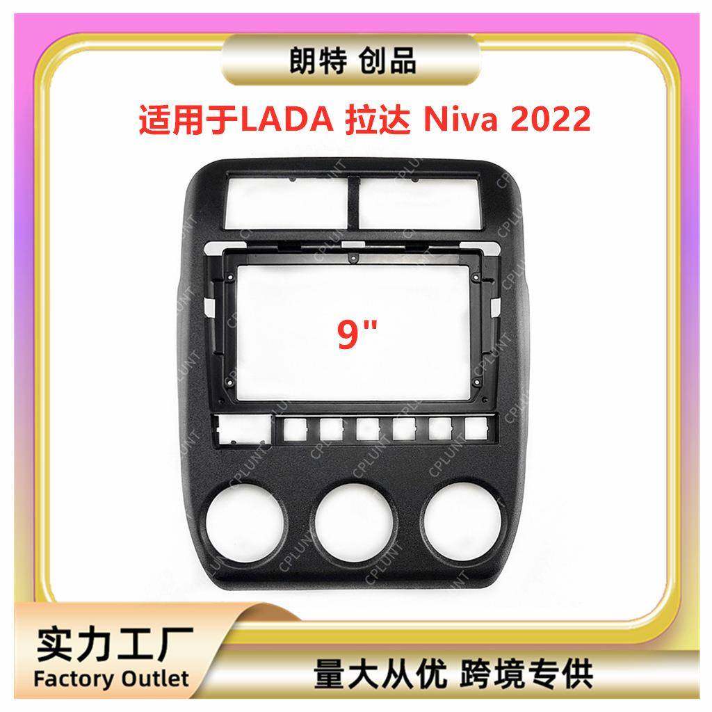 适用LADA拉达Niva车载中控安卓导航面框DVD面板百变套框音响改装