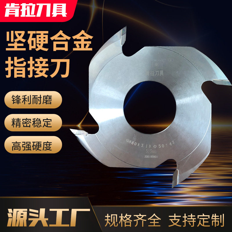 肯拉指接刀3.04.0木工梳齿刀插接建筑木方对接刀拼板合金铣刀