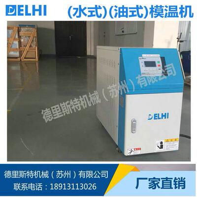 苏州模温机模具温度控制机运水式模温机运油式模温机