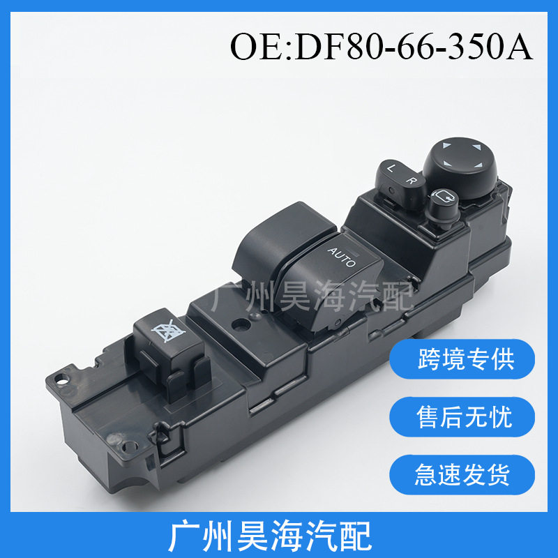 DF80-66-350A适用于马自达2玻璃升降器开关两门马自达右驾开关
