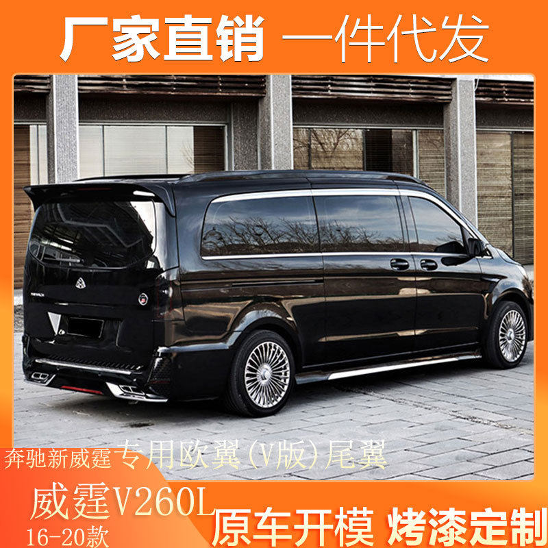 适用16-20款奔驰V260L尾翼改装新威霆欧版大尾翼二代翼欧翼款V版