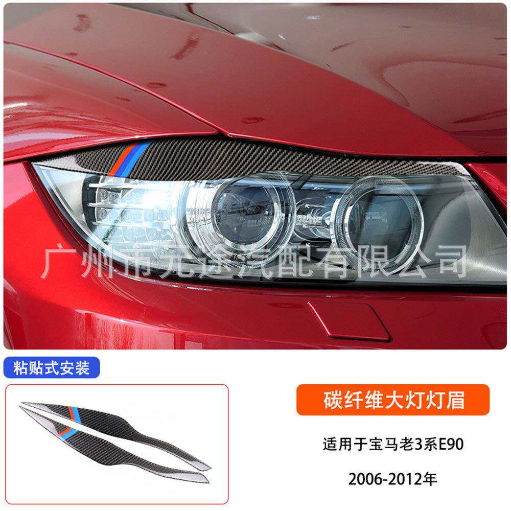 适用于宝马老3系E90318i320i325i大灯灯眉内饰改装真碳纤维贴