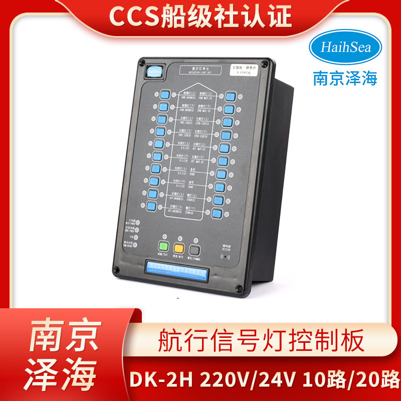 泽海船用航行灯信号灯控制器控制板220V24V闪光器面板报警板CCS证