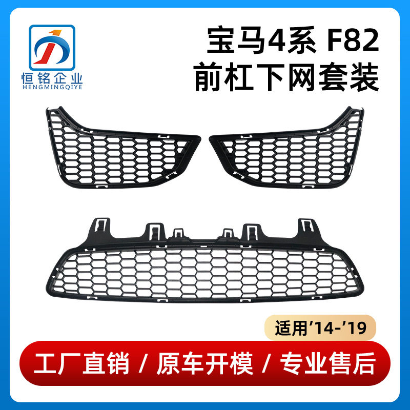 适用宝马4系F82雾灯框格栅51118054301/51118054302/51118054294