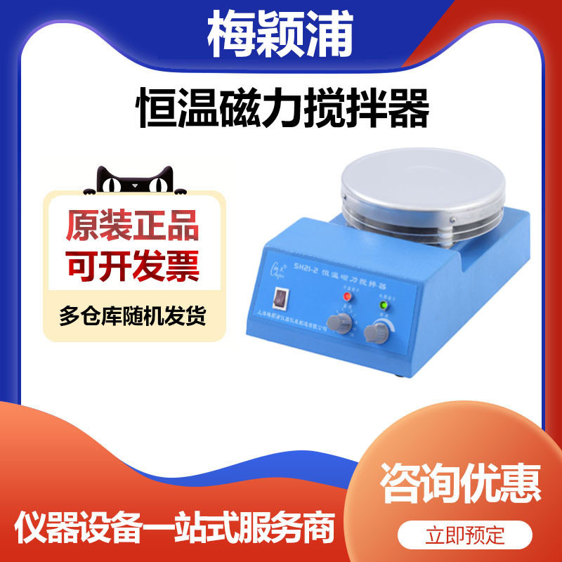 上海梅颖浦SH21-2恒温磁力搅拌器控温加热搅拌机10升10000ml