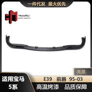 适用于宝马5系95-03款E39改装亮黑前唇前铲