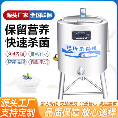 商用巴氏杀菌机鲜牛奶一体机奶吧水果捞牧场设备智能灭菌恒温设备
