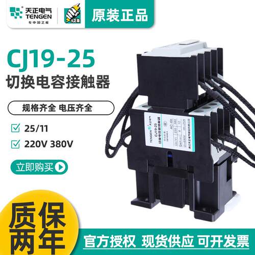 天正电气CJ19-25/1120电容切换接触器CDC9-32电容柜交流接触器