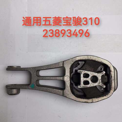 适用于通用五菱骏310机胶垫悬置支架23893496
