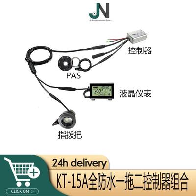 锂电改装用，15A全防水一拖二控制器组合，昆腾LCD3仪表配置
