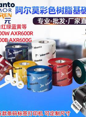 ARMOR阿尔莫inkanto彩色红蓝绿黄白APR600RWGB树脂基打印碳带