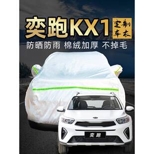 悦达起亚奕跑kx1专用车衣车罩防晒防雨尘2021新款汽车车套外全罩