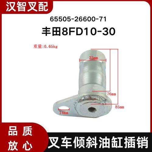 适用丰田8FD10-30叉车倾斜油缸插销65505-26600-71