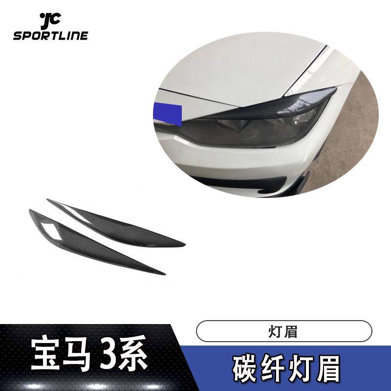 适用于宝马3系F30真碳纤维大灯灯眉眼眉汽车大灯改装装饰件