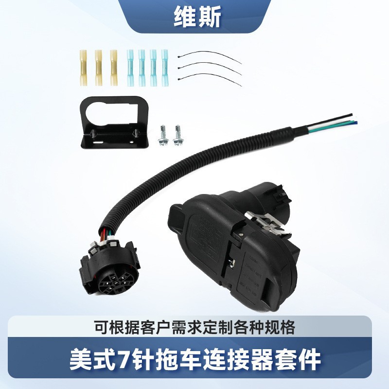 美式皮卡拖车挂车7针母头线束7芯拖车插头连接器