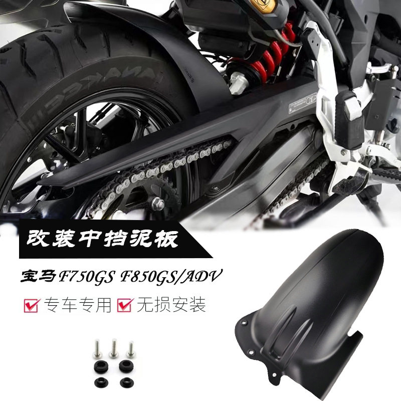 新款适用宝马F750GS/850GS/ADV改装越野后挡泥板减震