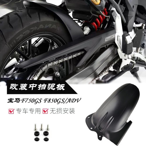 新款适用宝马F750GS/850GS/ADV改装越野后挡泥板减震加强中部挡泥