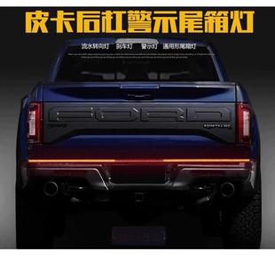 适用猛禽F150坦途公羊ranger皮卡后杠刹车警示灯流光转向灯流水灯
