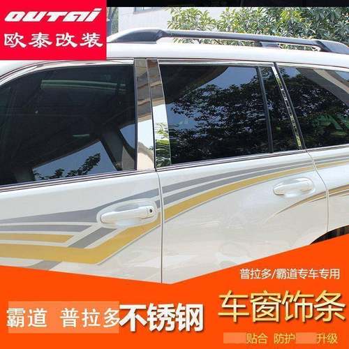 欧泰适用于10-19款霸道普拉多车窗饰条霸道普拉多上窗饰条改装贴