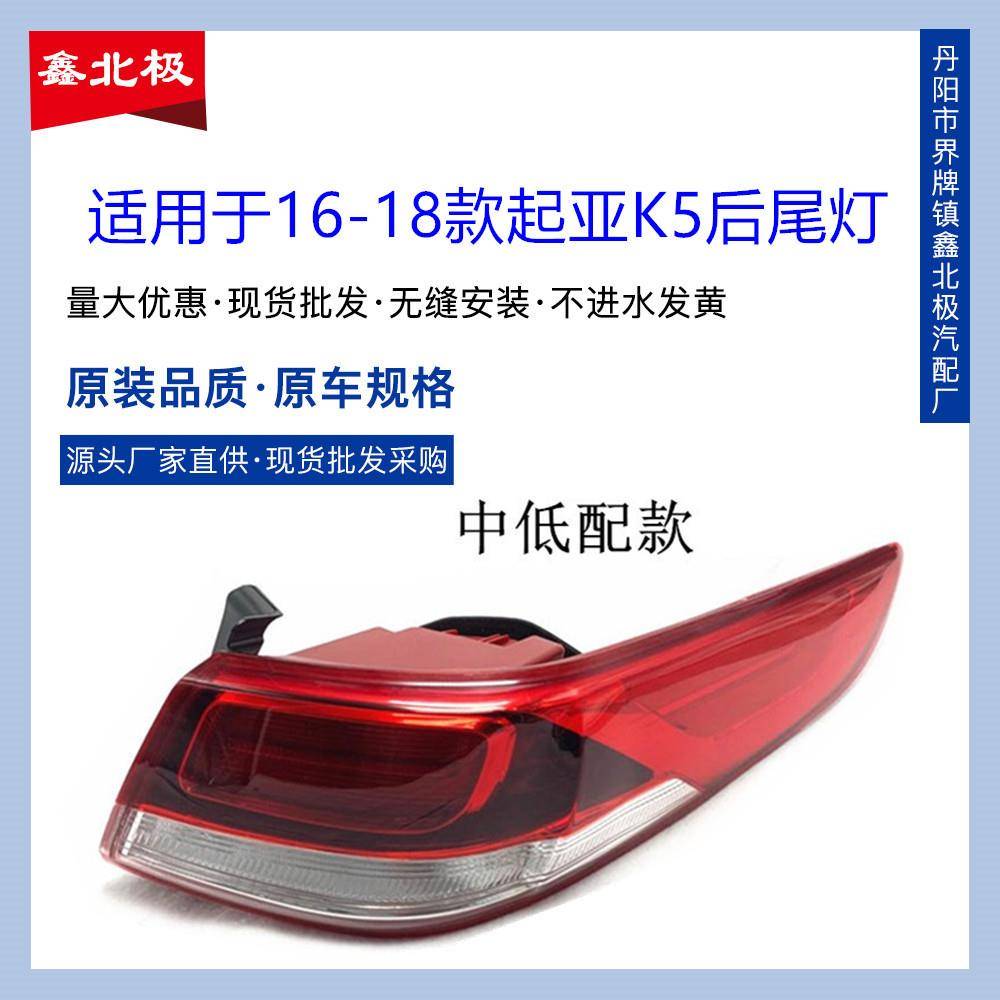 适用起亚16款新款K5后尾灯总成161718款起亚K5后尾灯中低配尾灯