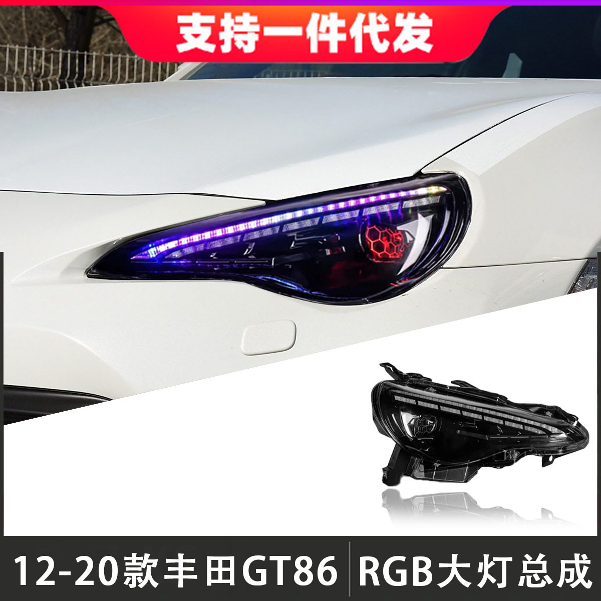 适用于12-20款丰田86大灯总成斯巴鲁BRZ改装LED七彩日行灯流水灯