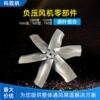 工业风机风叶通用配件扇叶适用于1380型1220型1060型900型批发
