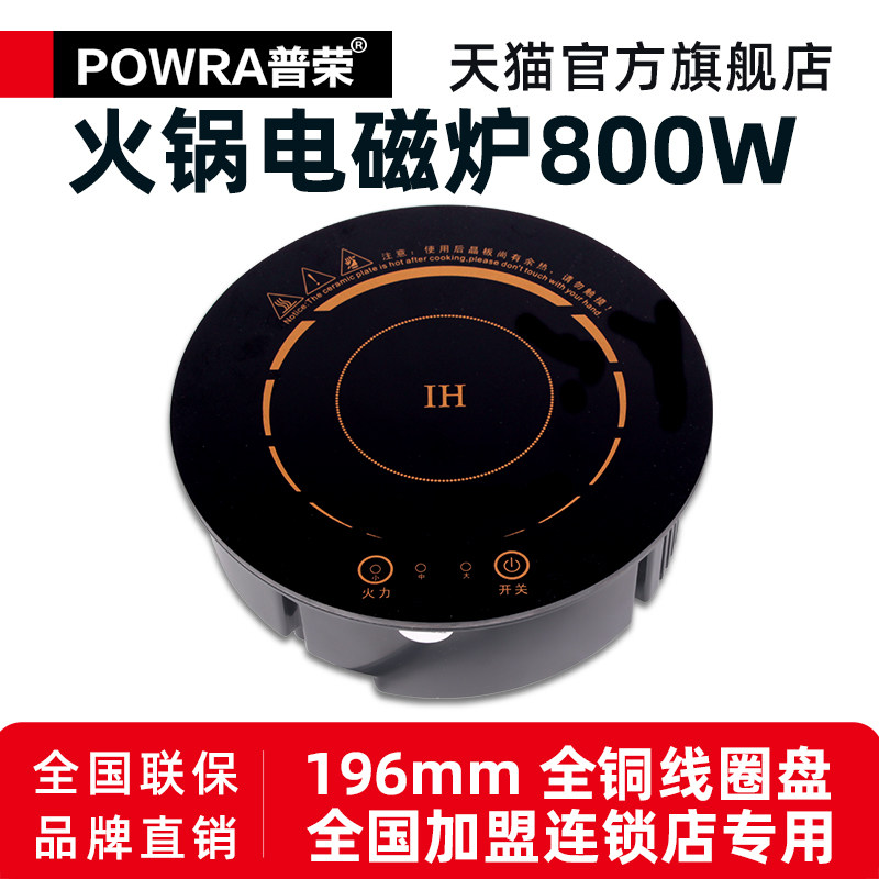 普荣火锅电磁炉商用嵌入式196mm一人一锅800w全铜线盘火锅店专用