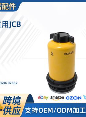 适用JCB油水分离器滤芯总成柴油滤清器组件320-07382320/07382