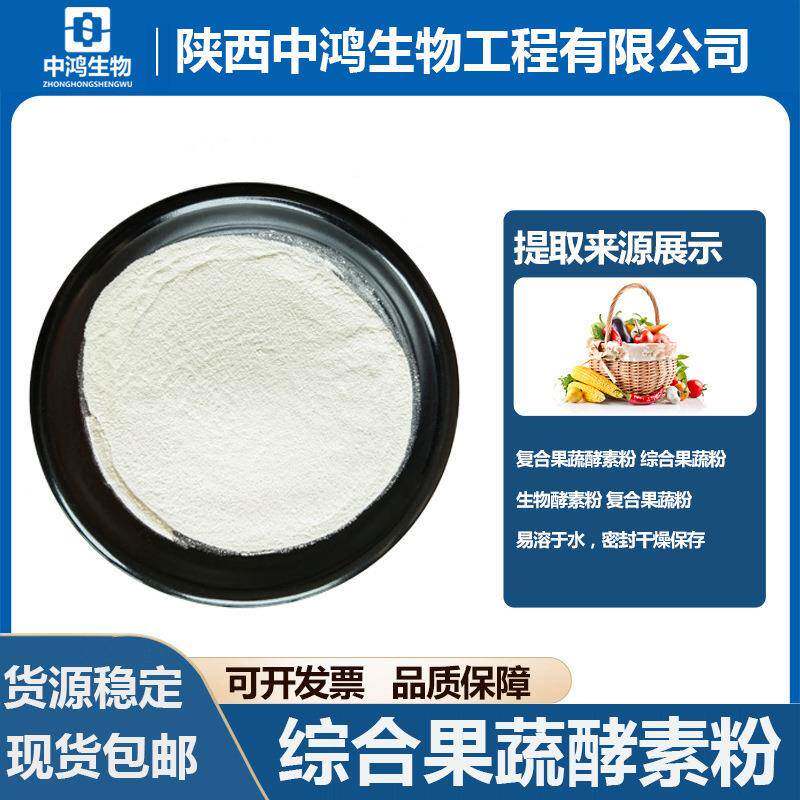 综合果蔬酵素粉水果酵素粉现货供应包邮复合酵素粉