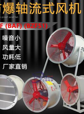CBF/BZF51-200/250/300/400/500/600/700防爆轴流通风机220V380V
