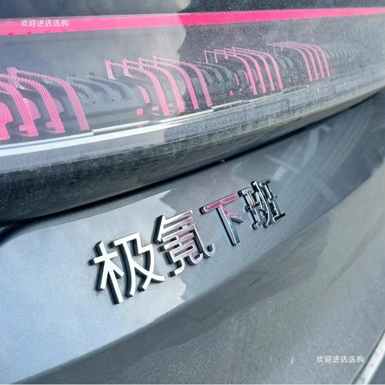 极氪001/007/9X创意文字车尾标装饰车贴多种颜色选择者六图片