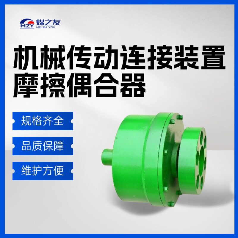 供应MOL40摩擦式偶合器刮板机用花键联轴器离心摩擦偶合器