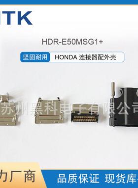 HONDA现货供应HDR-E50MSG1+配外壳HDR-E50LPH连接器