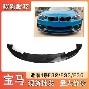 适用宝马4系F32F33F36改装碳纤维MP款前唇前铲扰流板小包围